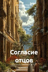 Согласие отцов