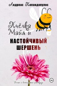 Пчёлка Майя и настойчивый шершень