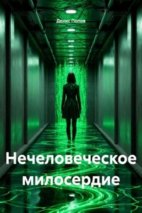 Нечеловеческое милосердие