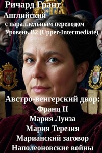 Австро-венгерский двор: Франц II, Мария Луиза, Мария Терезия, Марианский заговор, Наполеоновские войны.