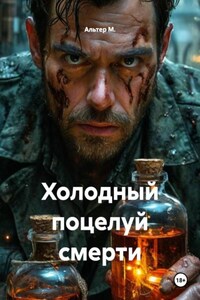 Холодный поцелуй смерти