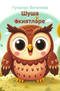 Шуша әкиятләре