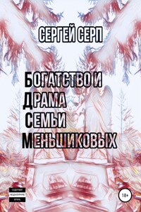 Богатство и Драма Семьи Меньшиковых