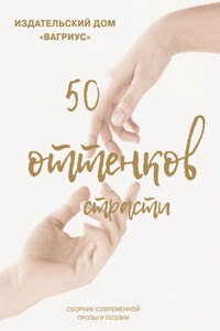 50 оттенков страсти. Сборник современной прозы и поэзии – 2022
