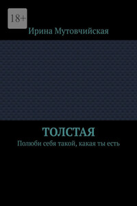 Толстая. Полюби себя такой, какая ты есть