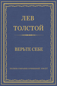 Полное собрание сочинений. Том 37. Произведения 1906–1910 гг. Верьте себе