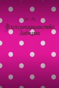 Флекситарианство: Завтрак