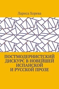 Постмодернистский дискурс в новейшей испанской и русской прозе