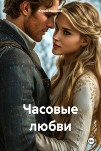 Часовые любви