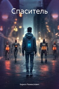 Спаситель
