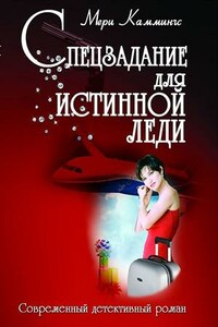 Спецзадание для истинной леди