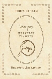 Книга Печати. История печатной графики