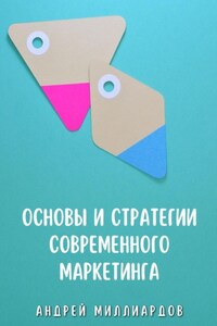 Основы и стратегии современного маркетинга