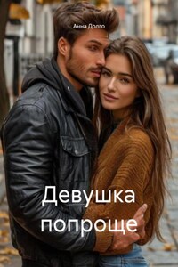 Девушка попроще