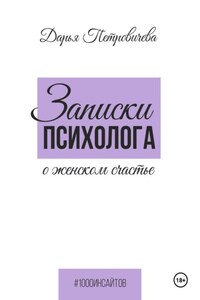 Записки психолога о женском счастье