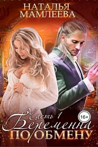 Беременна по обмену