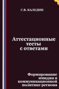 Аттестационные тесты с ответами. Формирование имиджа в коммуникационной политике региона