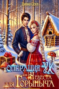 Операция "Ух", или Невеста для Горыныча