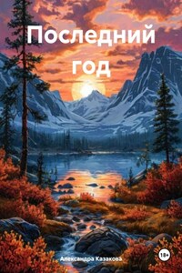 Последний год