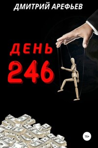 День 246