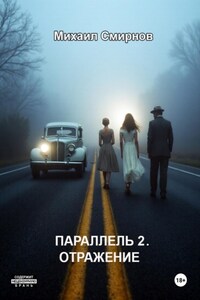 Параллель 2. Отражение