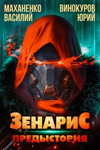 Зенарис. Предыстория