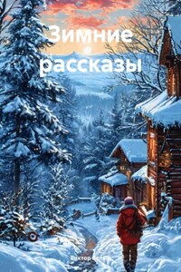 Зимние рассказы