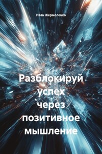 Разблокируй успех через позитивное мышление
