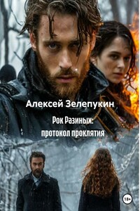 Рок Разиных: протокол проклятия