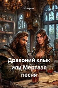 Драконий клык или Мертвая песня