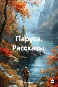 Паруса. Рассказы.