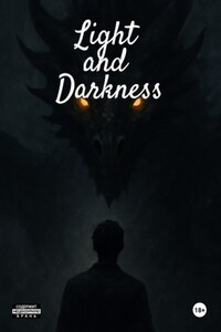 Свет и Тьма