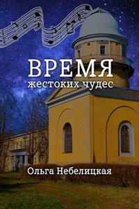 Время жестоких чудес