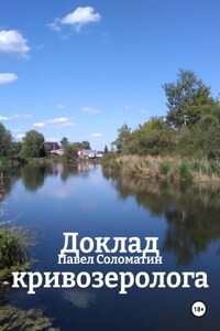 Доклад кривозеролога