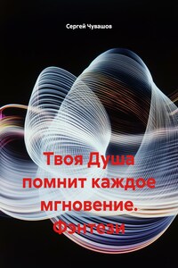 Твоя Душа помнит каждое мгновение. Фэнтези