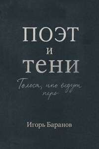 Поэт и тени