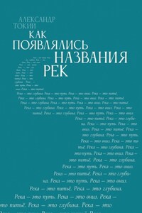 Как появлялись названия рек