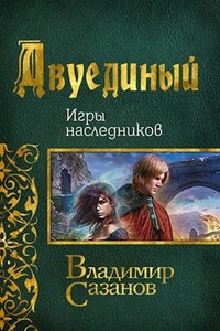 Двуединый. Игры наследников