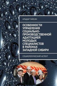 Особенности управления социально-производственной адаптацией молодых специалистов в районах Западной Сибири. Социологический аспект