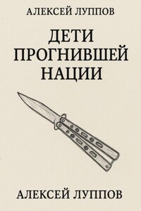 Дети Сгнившей Нации