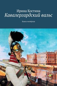 Кавалергардский вальс. Книга четвёртая