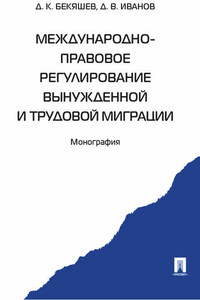 Международно-правовое регулирование вынужденной и трудовой миграции