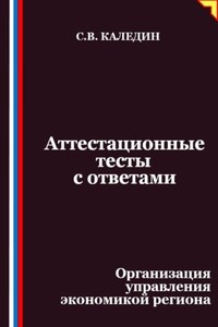 Аттестационные тесты с ответами. Организация управления экономикой региона