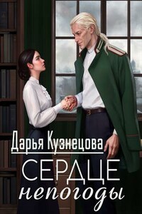 Сердце непогоды