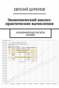 Экономический анализ: практические вычисления. Экономические расчеты онлайн