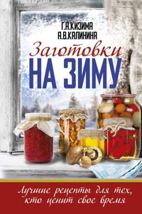 Заготовки на зиму. Лучшие рецепты для тех, кто ценит свое время