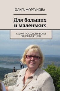 Для больших и маленьких