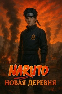 Наруто: Новая Деревня