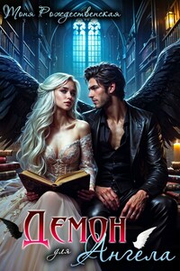 Демон для Ангела