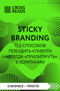 Саммари книги «Sticky Branding. 12,5 способов побудить клиента навсегда „прилипнуть“ к компании»